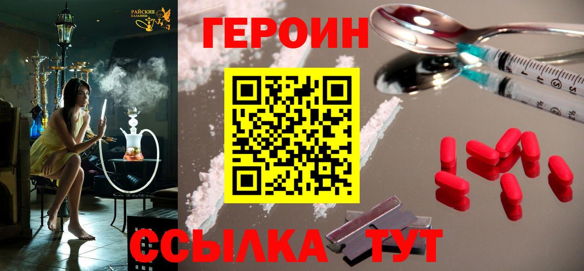 ГЕРОИН белый Лесозаводск